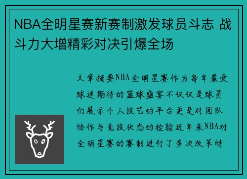NBA全明星赛新赛制激发球员斗志 战斗力大增精彩对决引爆全场