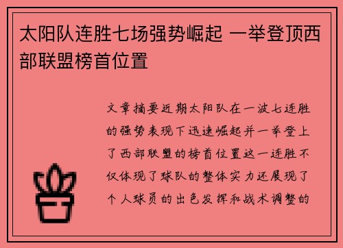 太阳队连胜七场强势崛起 一举登顶西部联盟榜首位置