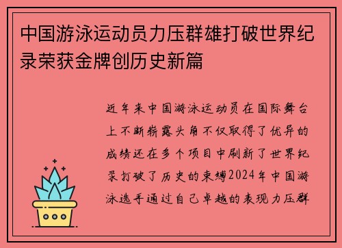 中国游泳运动员力压群雄打破世界纪录荣获金牌创历史新篇