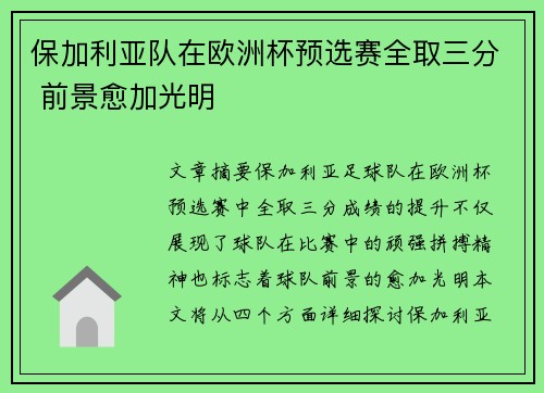 保加利亚队在欧洲杯预选赛全取三分 前景愈加光明