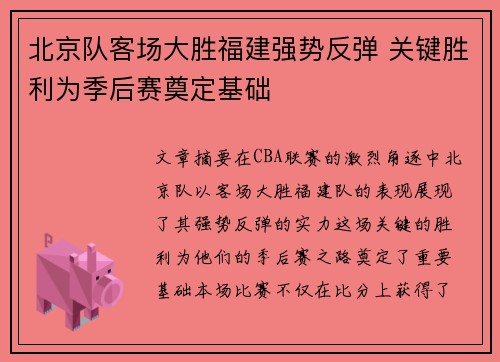 北京队客场大胜福建强势反弹 关键胜利为季后赛奠定基础