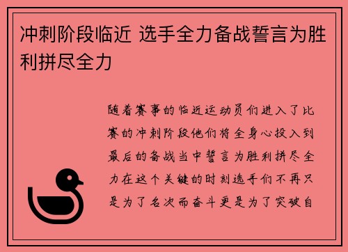 冲刺阶段临近 选手全力备战誓言为胜利拼尽全力