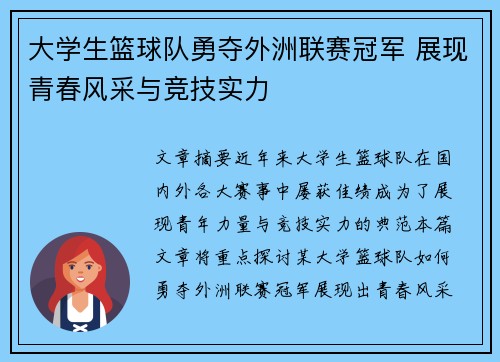 大学生篮球队勇夺外洲联赛冠军 展现青春风采与竞技实力