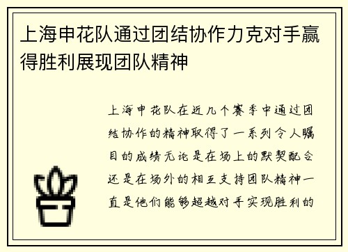 上海申花队通过团结协作力克对手赢得胜利展现团队精神
