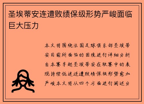 圣埃蒂安连遭败绩保级形势严峻面临巨大压力