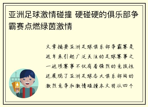 亚洲足球激情碰撞 硬碰硬的俱乐部争霸赛点燃绿茵激情