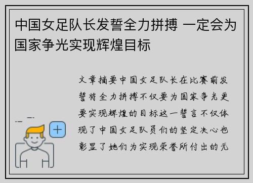 中国女足队长发誓全力拼搏 一定会为国家争光实现辉煌目标