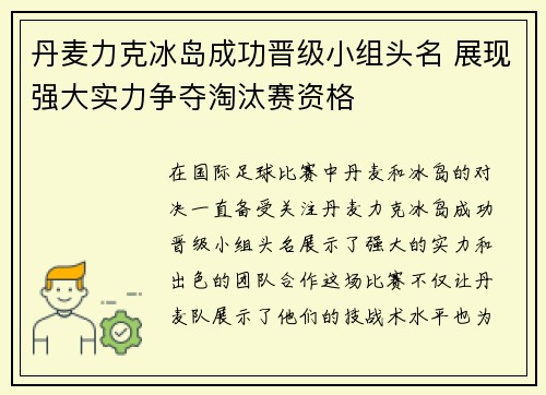 丹麦力克冰岛成功晋级小组头名 展现强大实力争夺淘汰赛资格