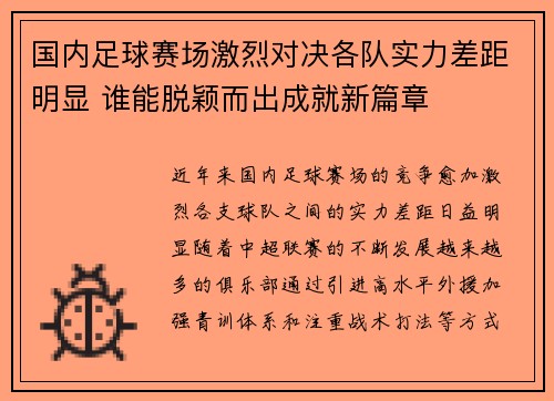 国内足球赛场激烈对决各队实力差距明显 谁能脱颖而出成就新篇章