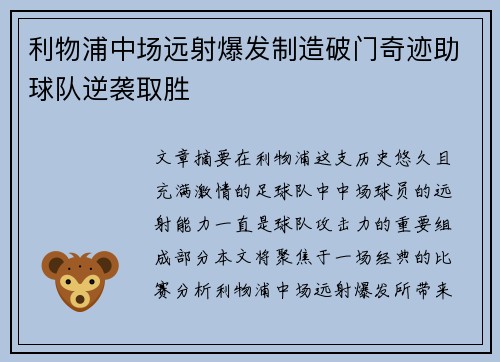 利物浦中场远射爆发制造破门奇迹助球队逆袭取胜