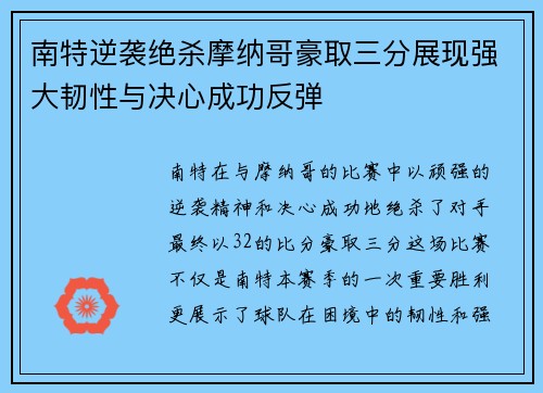 南特逆袭绝杀摩纳哥豪取三分展现强大韧性与决心成功反弹