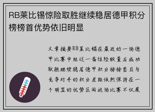 RB莱比锡惊险取胜继续稳居德甲积分榜榜首优势依旧明显