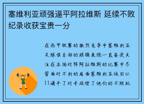 塞维利亚顽强逼平阿拉维斯 延续不败纪录收获宝贵一分