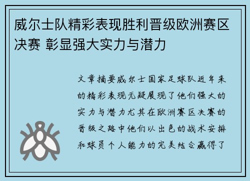 威尔士队精彩表现胜利晋级欧洲赛区决赛 彰显强大实力与潜力