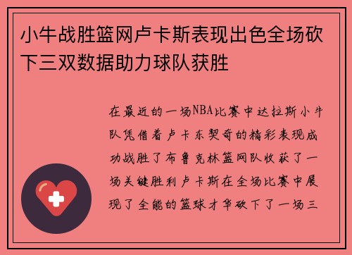 小牛战胜篮网卢卡斯表现出色全场砍下三双数据助力球队获胜