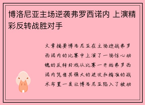 博洛尼亚主场逆袭弗罗西诺内 上演精彩反转战胜对手
