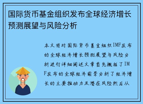 国际货币基金组织发布全球经济增长预测展望与风险分析