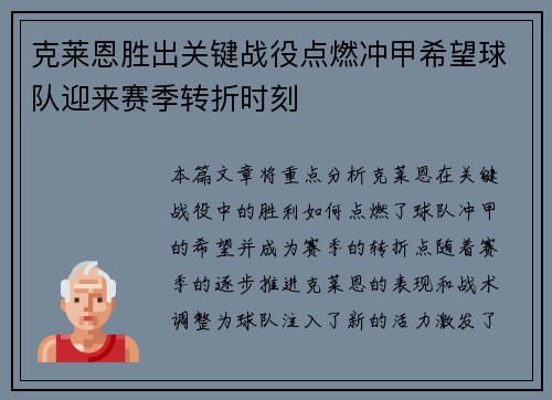 克莱恩胜出关键战役点燃冲甲希望球队迎来赛季转折时刻
