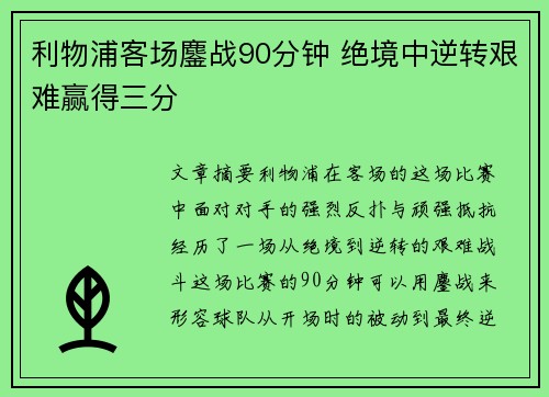 利物浦客场鏖战90分钟 绝境中逆转艰难赢得三分