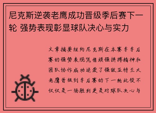 尼克斯逆袭老鹰成功晋级季后赛下一轮 强势表现彰显球队决心与实力
