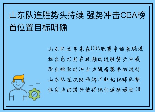 山东队连胜势头持续 强势冲击CBA榜首位置目标明确