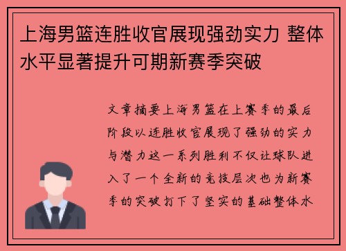 上海男篮连胜收官展现强劲实力 整体水平显著提升可期新赛季突破
