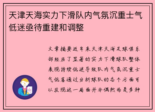 天津天海实力下滑队内气氛沉重士气低迷亟待重建和调整