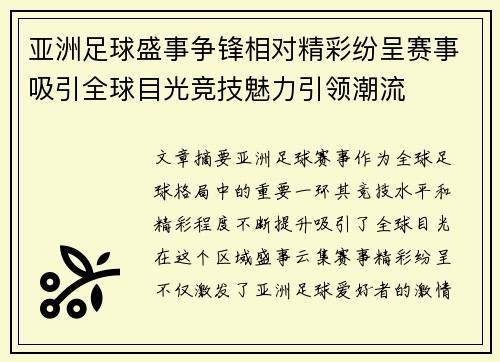 亚洲足球盛事争锋相对精彩纷呈赛事吸引全球目光竞技魅力引领潮流
