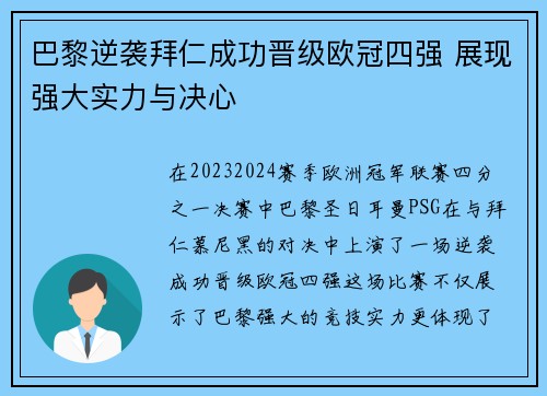 巴黎逆袭拜仁成功晋级欧冠四强 展现强大实力与决心