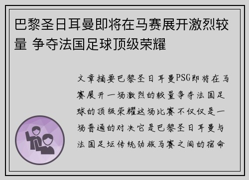 巴黎圣日耳曼即将在马赛展开激烈较量 争夺法国足球顶级荣耀