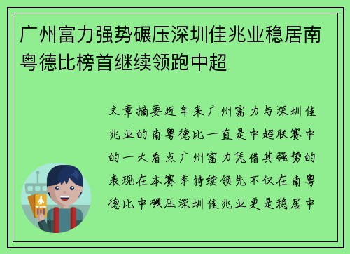 广州富力强势碾压深圳佳兆业稳居南粤德比榜首继续领跑中超
