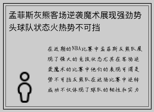 孟菲斯灰熊客场逆袭魔术展现强劲势头球队状态火热势不可挡