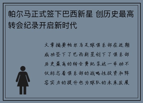 帕尔马正式签下巴西新星 创历史最高转会纪录开启新时代