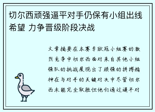 切尔西顽强逼平对手仍保有小组出线希望 力争晋级阶段决战
