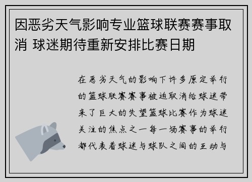 因恶劣天气影响专业篮球联赛赛事取消 球迷期待重新安排比赛日期