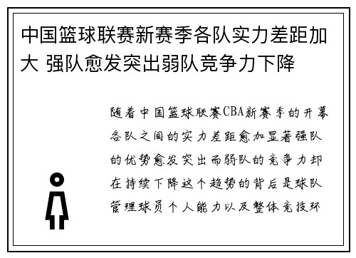 中国篮球联赛新赛季各队实力差距加大 强队愈发突出弱队竞争力下降