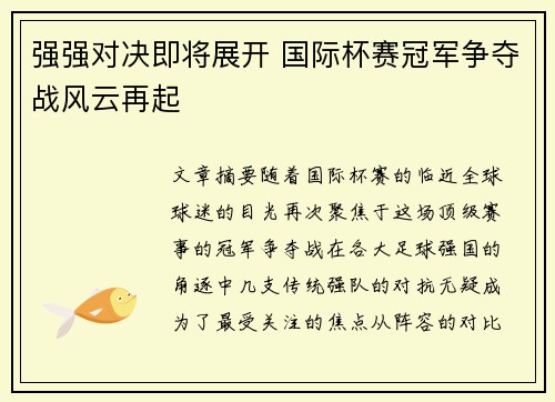 强强对决即将展开 国际杯赛冠军争夺战风云再起