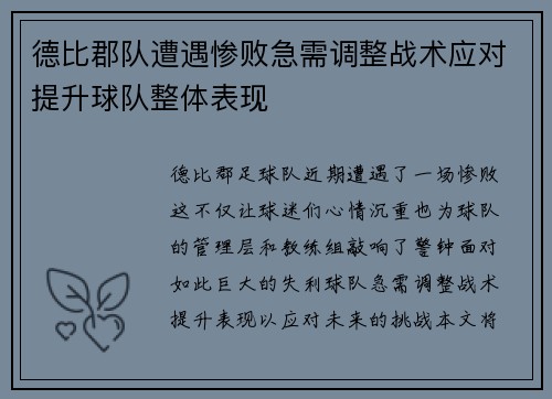 德比郡队遭遇惨败急需调整战术应对提升球队整体表现