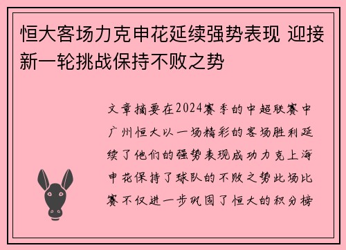 恒大客场力克申花延续强势表现 迎接新一轮挑战保持不败之势