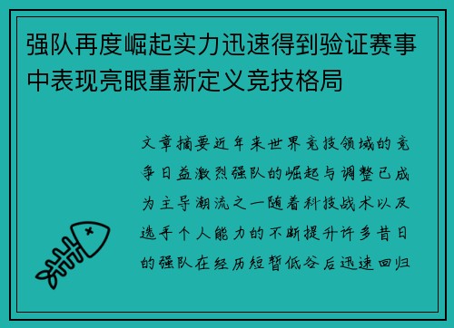 强队再度崛起实力迅速得到验证赛事中表现亮眼重新定义竞技格局