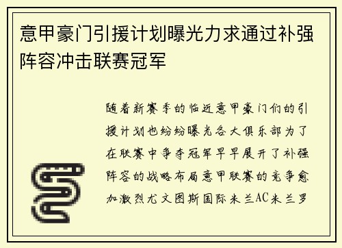意甲豪门引援计划曝光力求通过补强阵容冲击联赛冠军