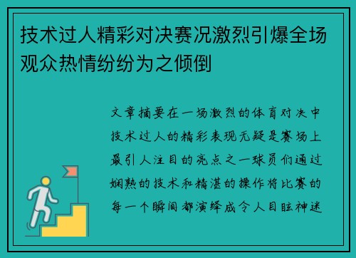 技术过人精彩对决赛况激烈引爆全场观众热情纷纷为之倾倒