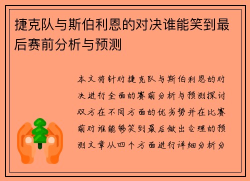 捷克队与斯伯利恩的对决谁能笑到最后赛前分析与预测
