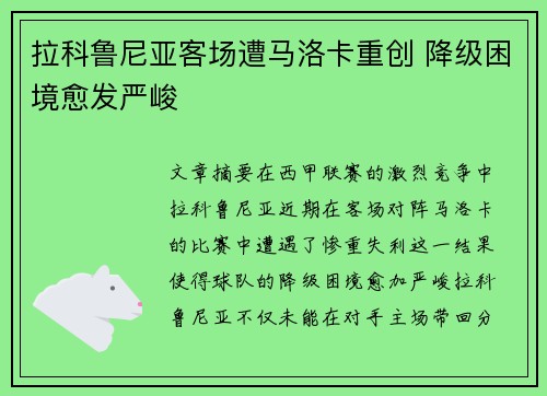 拉科鲁尼亚客场遭马洛卡重创 降级困境愈发严峻