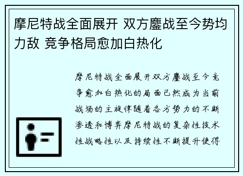 摩尼特战全面展开 双方鏖战至今势均力敌 竞争格局愈加白热化