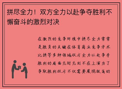 拼尽全力！双方全力以赴争夺胜利不懈奋斗的激烈对决