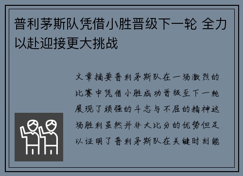 普利茅斯队凭借小胜晋级下一轮 全力以赴迎接更大挑战