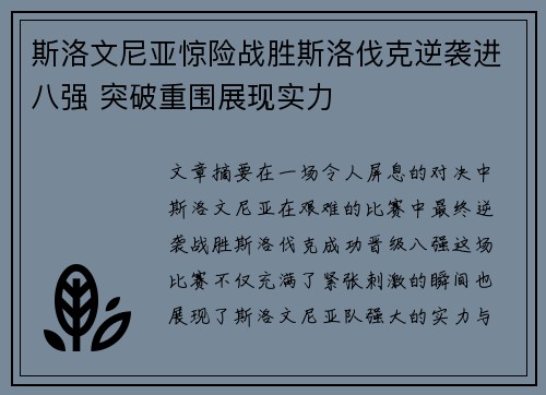 斯洛文尼亚惊险战胜斯洛伐克逆袭进八强 突破重围展现实力