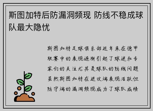 斯图加特后防漏洞频现 防线不稳成球队最大隐忧