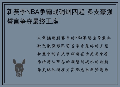 新赛季NBA争霸战硝烟四起 多支豪强誓言争夺最终王座